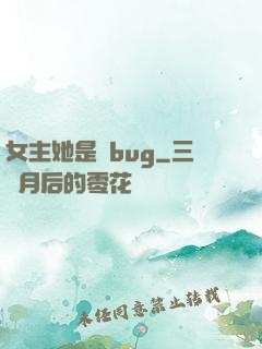 女主她是個bug