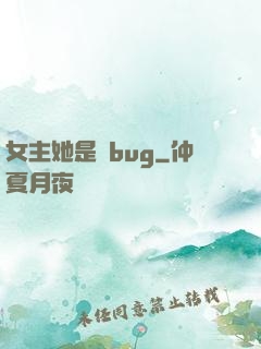 女主她是個bug