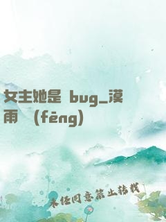 女主她是個bug