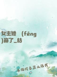 女主她畫風(fēng)崩了