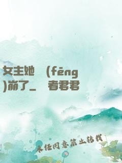 女主她畫風(fēng)崩了
