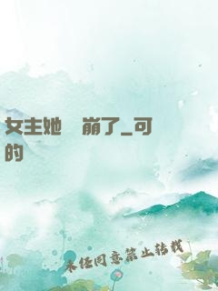 女主她畫風崩了