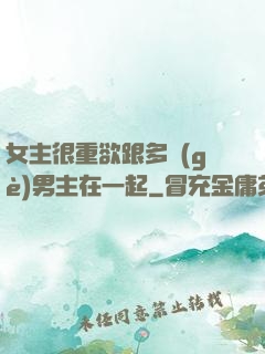 女主很重欲跟多個(gè)男主在一起