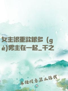 女主很重欲跟多個(gè)男主在一起