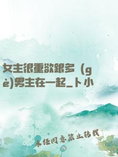 女主很重欲跟多個(gè)男主在一起