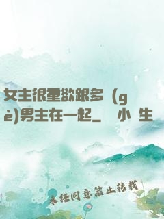 女主很重欲跟多個(gè)男主在一起