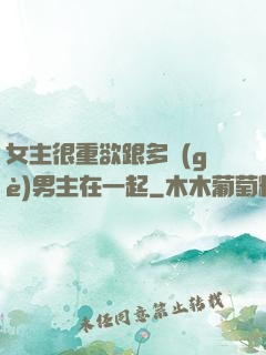 女主很重欲跟多個(gè)男主在一起
