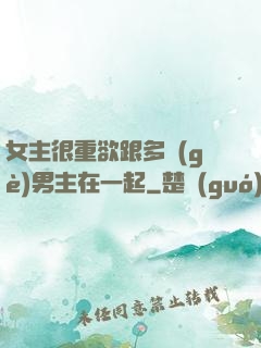 女主很重欲跟多個(gè)男主在一起