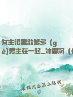女主很重欲跟多個(gè)男主在一起