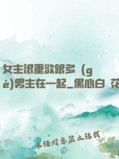 女主很重欲跟多個(gè)男主在一起