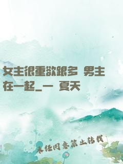 女主很重欲跟多個男主在一起