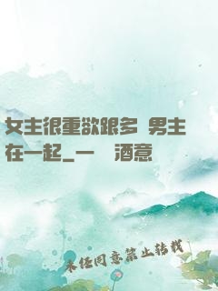 女主很重欲跟多個男主在一起