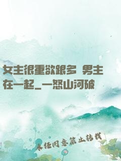 女主很重欲跟多個男主在一起
