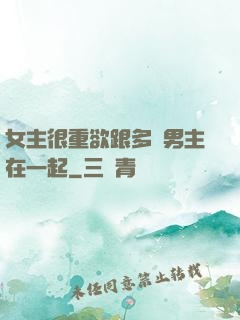 女主很重欲跟多個男主在一起