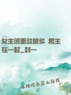 女主很重欲跟多個男主在一起
