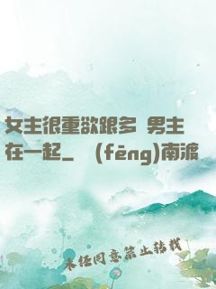 女主很重欲跟多個男主在一起