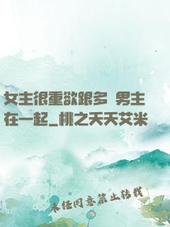 女主很重欲跟多個男主在一起