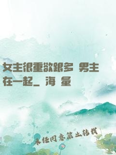 女主很重欲跟多個男主在一起