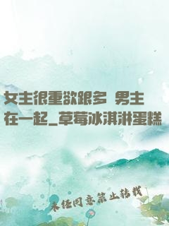 女主很重欲跟多個男主在一起