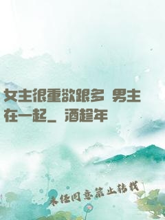 女主很重欲跟多個男主在一起