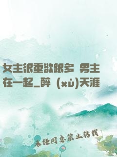 女主很重欲跟多個男主在一起