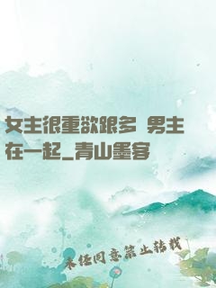女主很重欲跟多個男主在一起