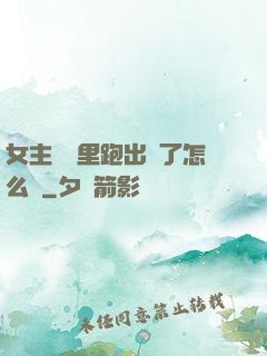 女主從書里跑出來了怎么辦