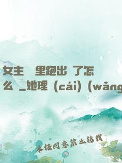女主從書里跑出來了怎么辦