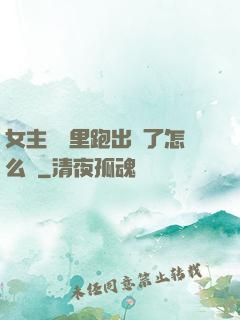 女主從書里跑出來了怎么辦