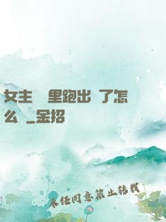女主從書里跑出來了怎么辦