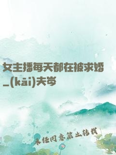 女主播每天都在被求婚