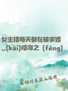 女主播每天都在被求婚