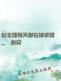 女主播每天都在被求婚