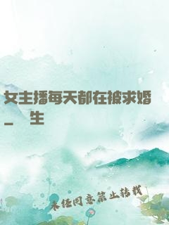 女主播每天都在被求婚