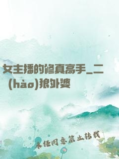 女主播的修真高手