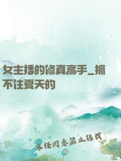 女主播的修真高手