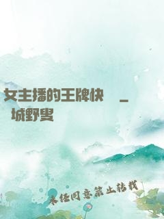 女主播的王牌快遞員