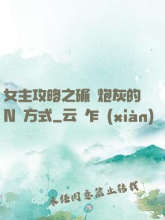 女主攻略之碾壓炮灰的N種方式