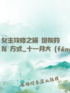 女主攻略之碾壓炮灰的N種方式
