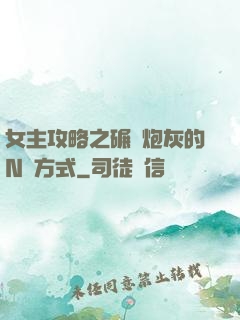 女主攻略之碾壓炮灰的N種方式