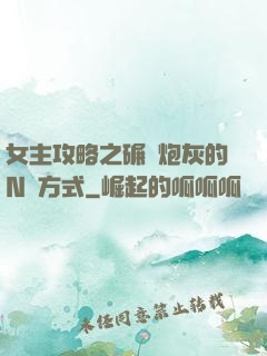 女主攻略之碾壓炮灰的N種方式
