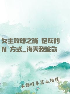 女主攻略之碾壓炮灰的N種方式