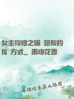 女主攻略之碾壓炮灰的N種方式