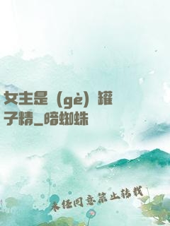 女主是個(gè)錢罐子精