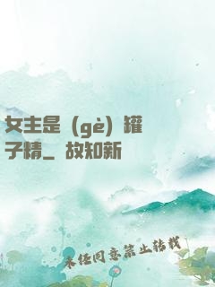 女主是個(gè)錢罐子精
