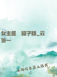 女主是個錢罐子精