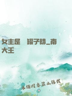 女主是個錢罐子精