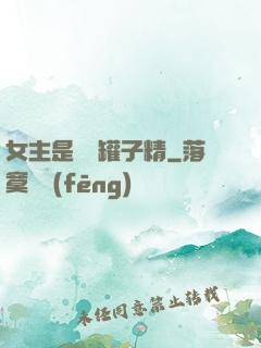女主是個錢罐子精