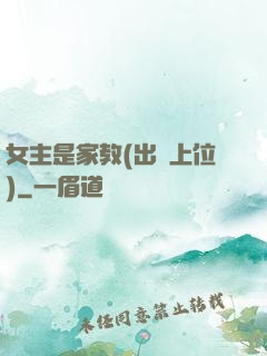 女主是家教(出軌上位)