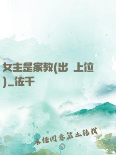 女主是家教(出軌上位)